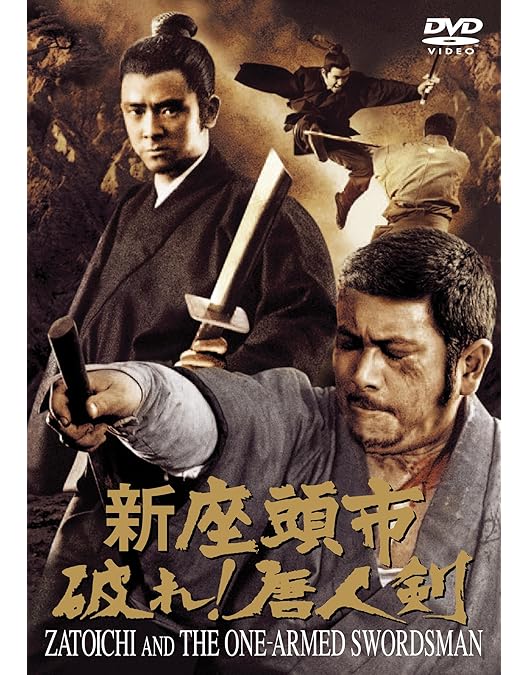 Amazon.co.jp: 座頭市と用心棒 : 勝新太郎, 三船敏郎, 若尾文子